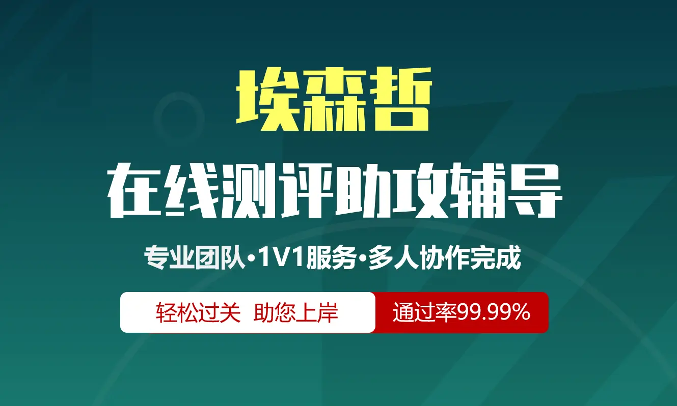 埃森哲招聘考试在线测评助攻辅导服务[2027新版]