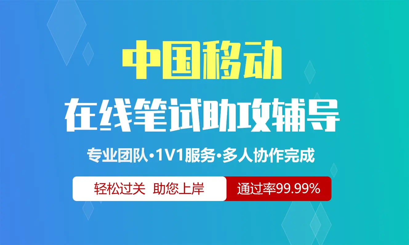 中国移动招聘考试在线笔试在线测评助攻辅导服务