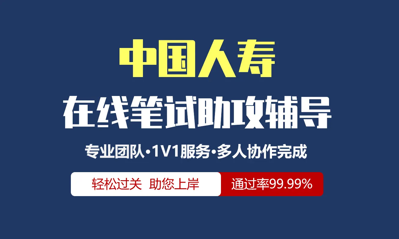中国人寿招聘考试在线笔试在线测评助攻辅导服务