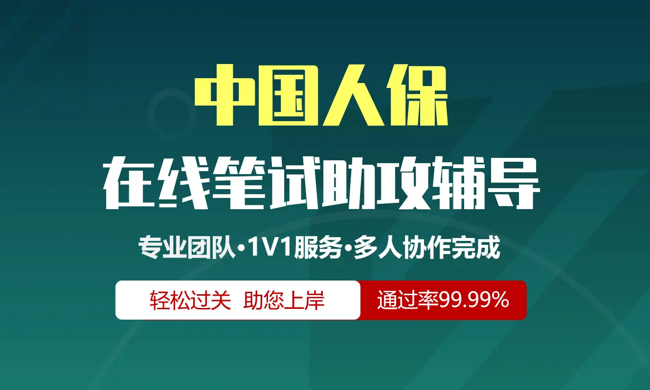 中国人保招聘考试在线笔试在线测评助攻辅导服务