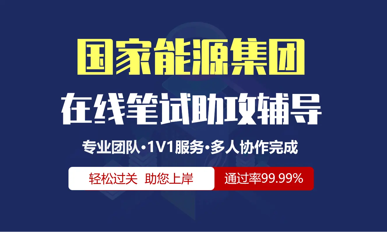 国家能源集团招聘考试在线笔试在线测评助攻辅导服务