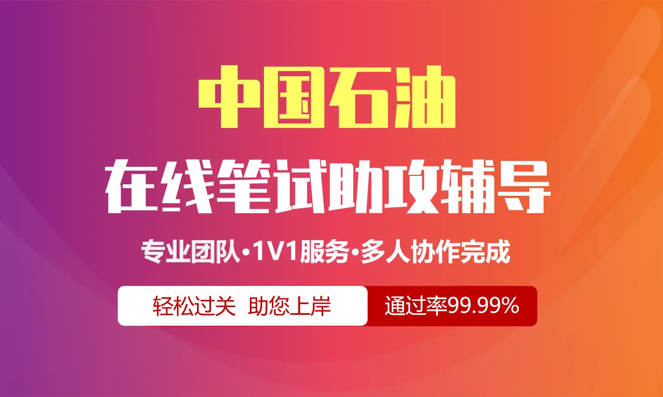 中国石油中石油招聘考试在线笔试在线测评助攻辅导服务