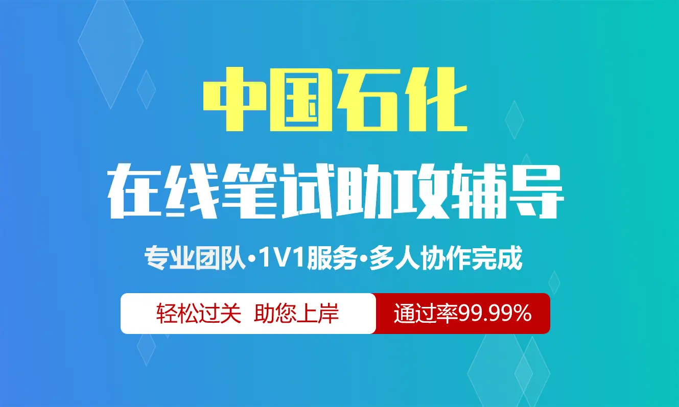 中国石化中石化招聘考试在线笔试在线测评助攻辅导服务