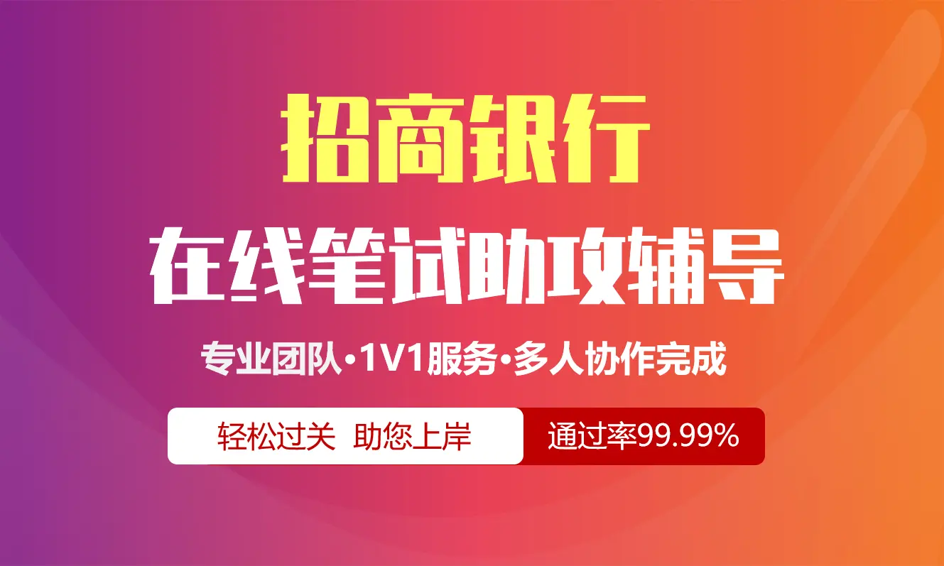 招商银行招聘考试在线笔试在线测评助攻辅导服务