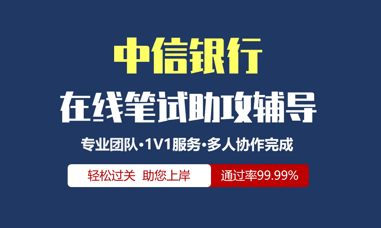 中信银行招聘考试在线笔试在线测评助攻辅导服务