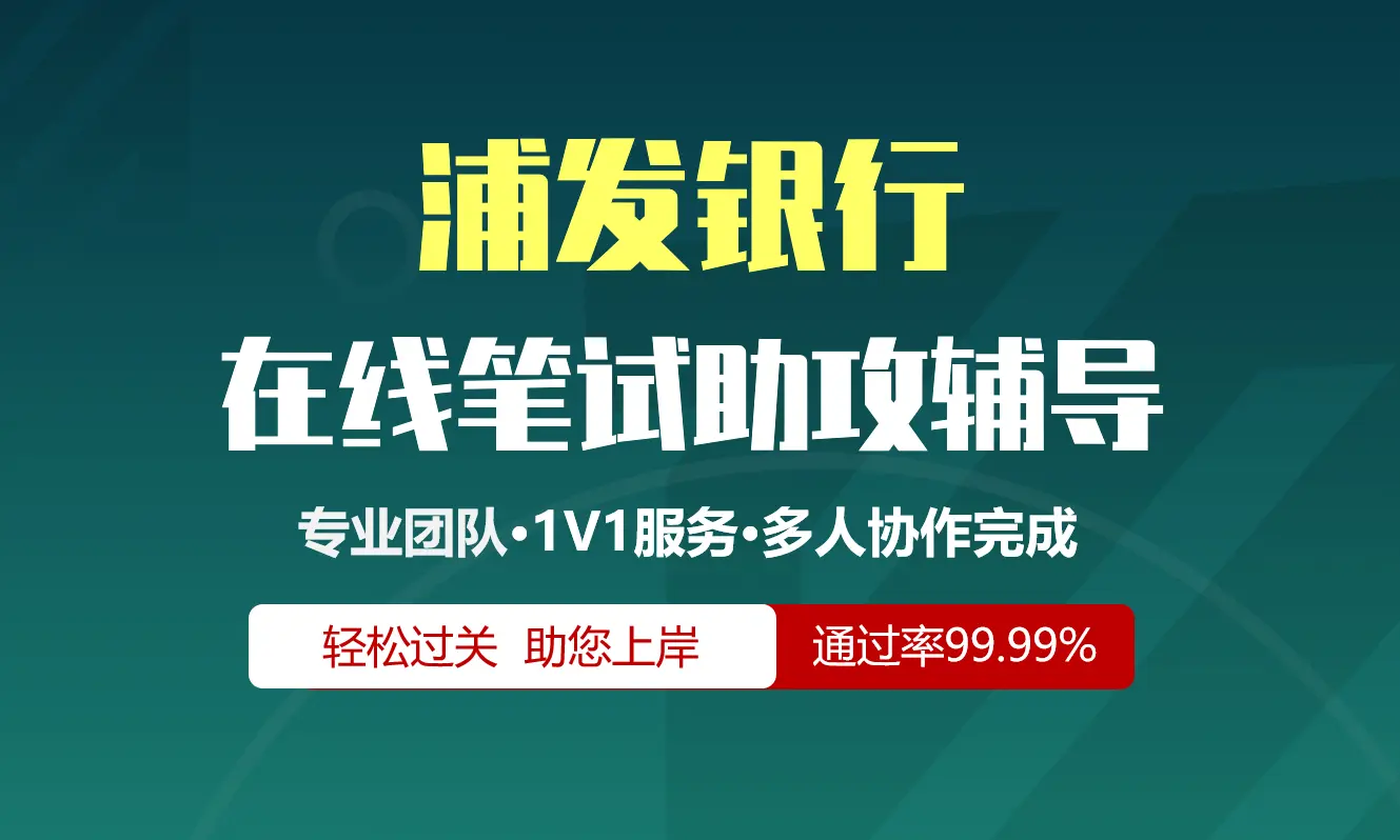 浦发银行招聘考试在线笔试在线测评助攻辅导服务