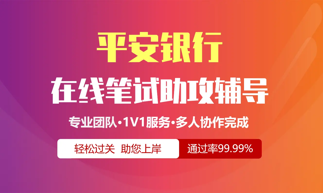 平安银行招聘考试在线笔试在线测评助攻辅导服务