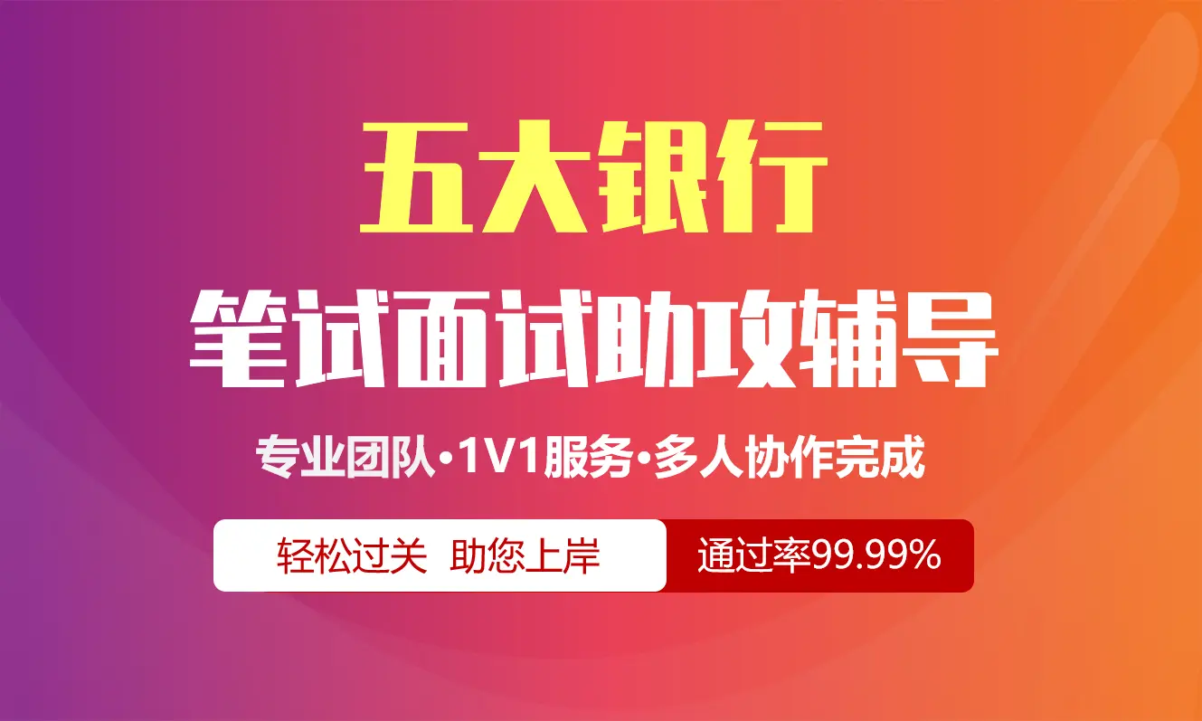工商银行建设银行农业银行中国银行交通银行招聘考试在线笔试在线测评助攻辅导服务