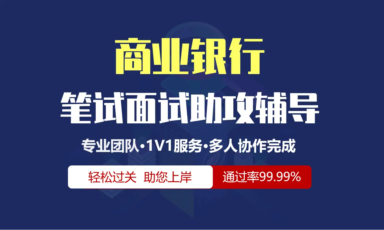 商业银行(民生光大广发等)招聘考试在线笔试在线测评助攻辅导服务