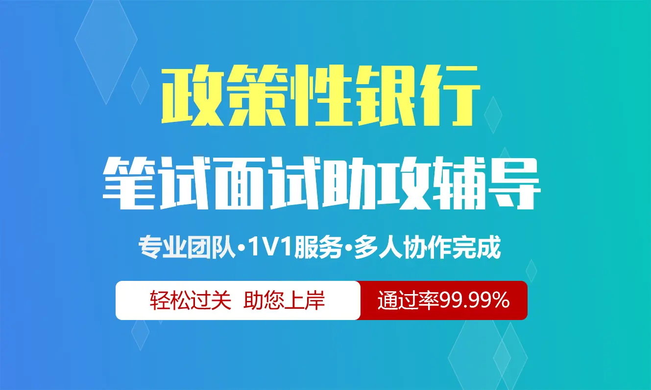 政策性银行农业发展银行进出口银行招聘考试在线笔试在线测评助攻辅导服务