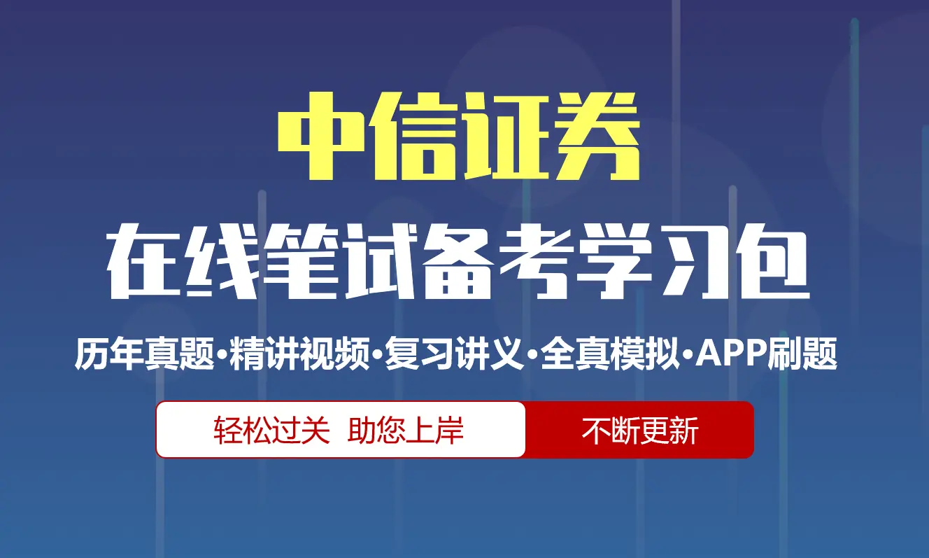 中信证券笔试招聘考试备考资料包|历年完整真题|精讲视频课|讲义|机考模拟|APP刷题[2027新版][可搜题]