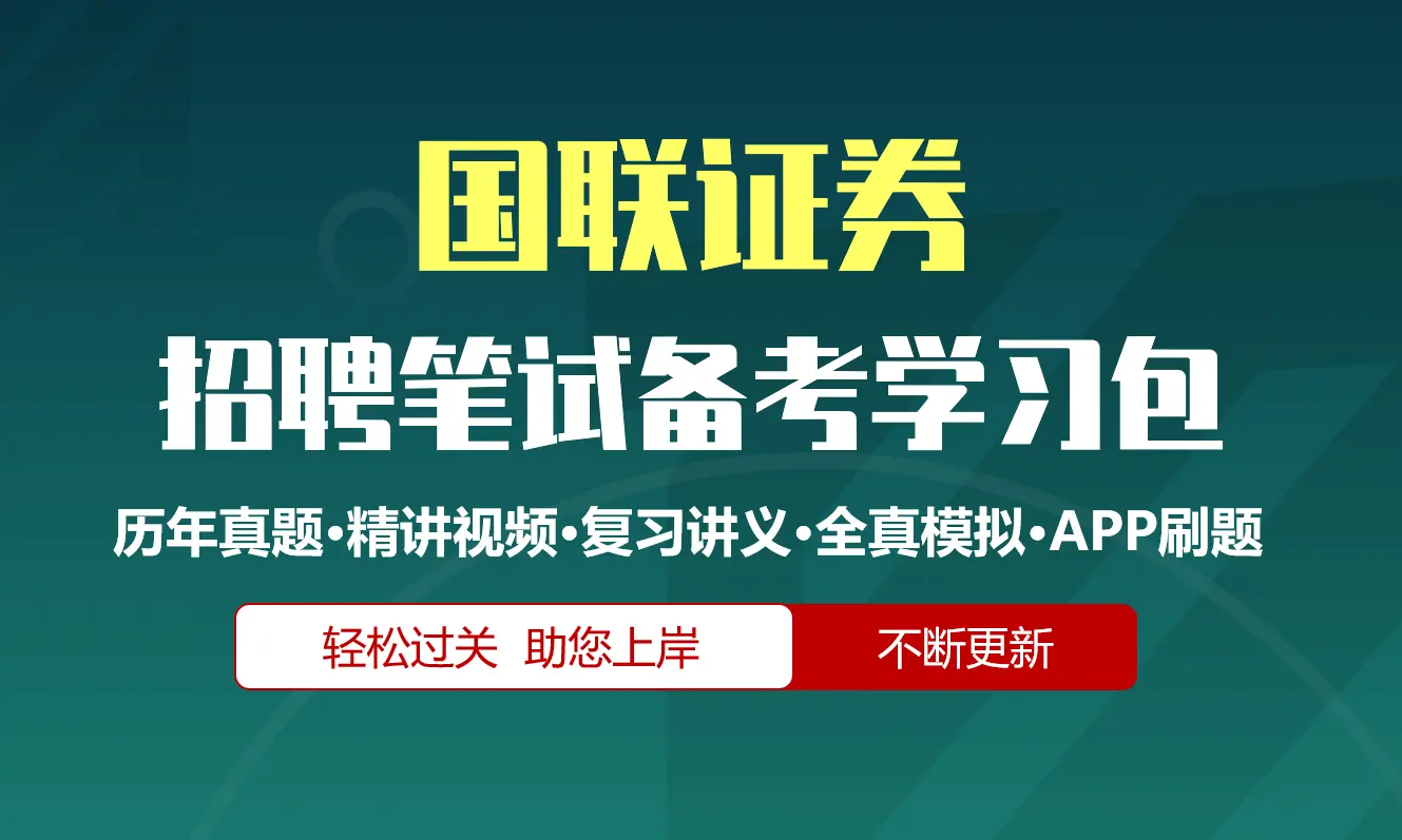 国联证券笔试招聘考试备考资料包|历年真题|精讲视频课|讲义|机考模拟|APP刷题[2027新版]