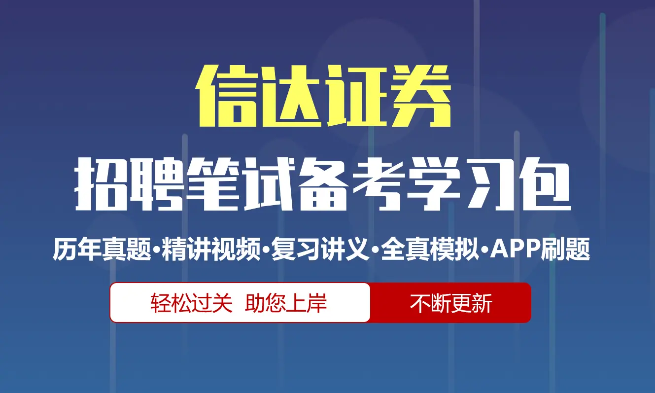 信达证券笔试招聘考试备考资料包|历年真题|精讲视频课|讲义|机考模拟|APP刷题[2027新版]