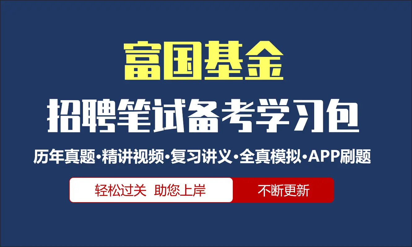 富国基金笔试招聘考试备考资料包|历年真题|精讲视频课|讲义|机考模拟|APP刷题[2027新版]
