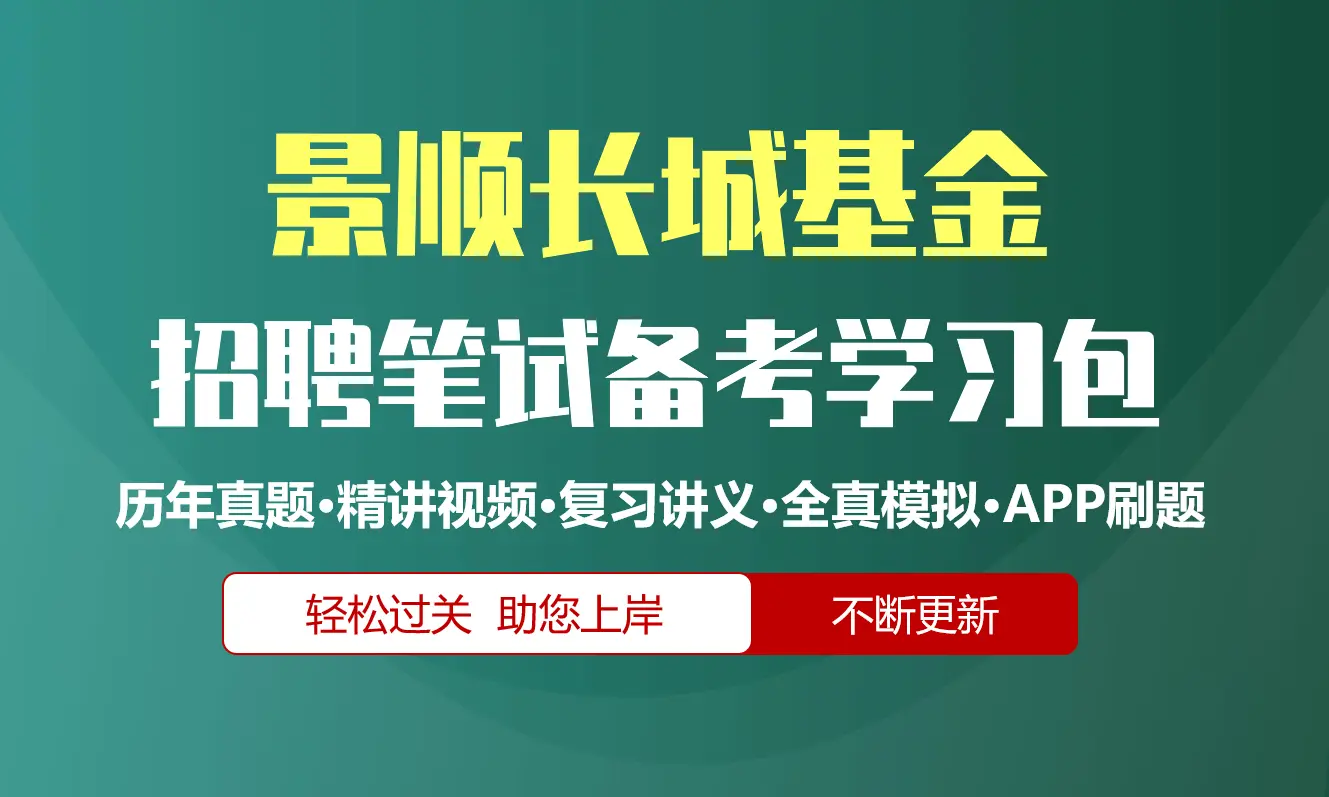景顺长城基金笔试招聘考试备考资料包|历年真题|精讲视频课|讲义|机考模拟|APP刷题[2027新版]