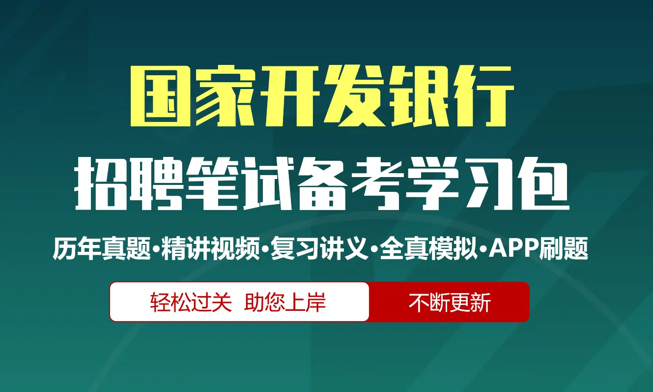 国家开发银行笔试招聘考试备考资料包|历年完整真题|精讲视频课|机考模拟|讲义|APP刷题库[2027新版国开行笔试]