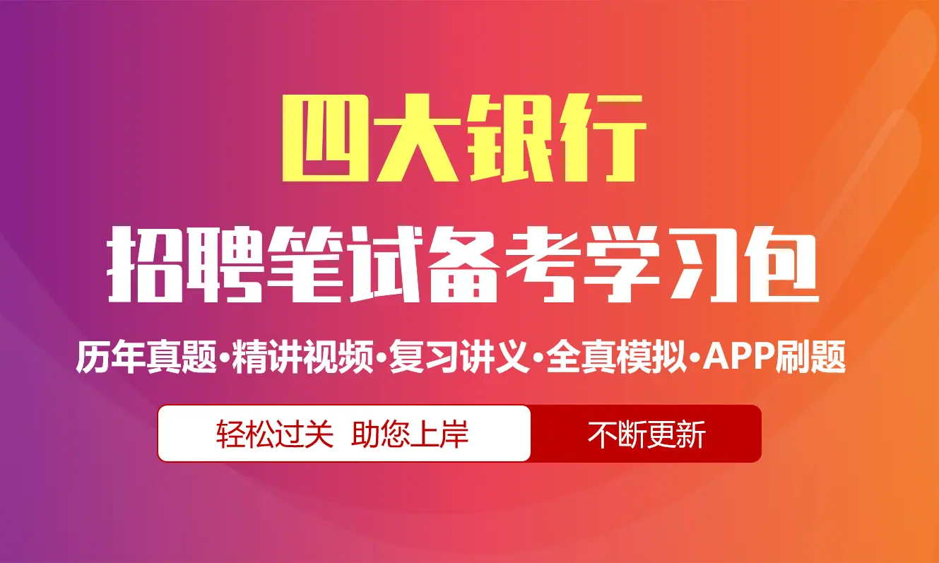 工建农中四大银行笔试招聘考试备考资料包|历年完整真题|精讲视频课|讲义|机考模拟|APP刷题[2027新版]