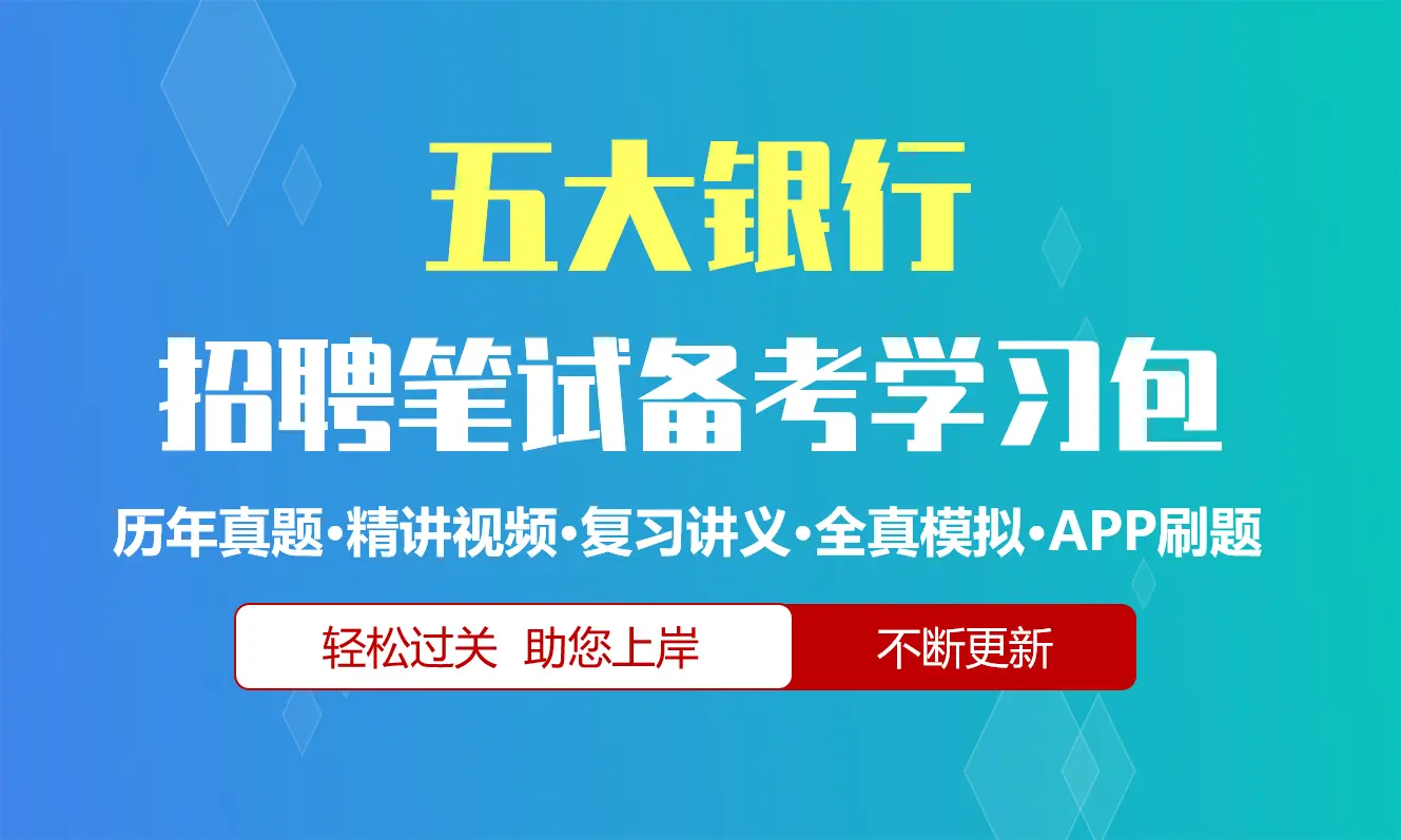 工建农中交五大银行笔试招聘考试备考资料包|历年完整真题|精讲视频课|讲义|机考模拟|APP刷题[2027新版]