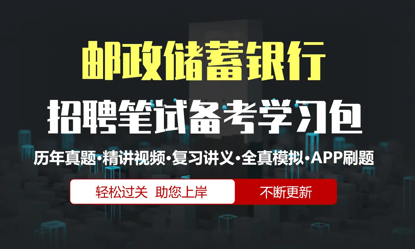 中国邮政储蓄银行笔试招聘考试备考资料包|历年完整真题|精讲视频课|讲义|机考模拟|APP刷题[2027新版邮储银行笔试]