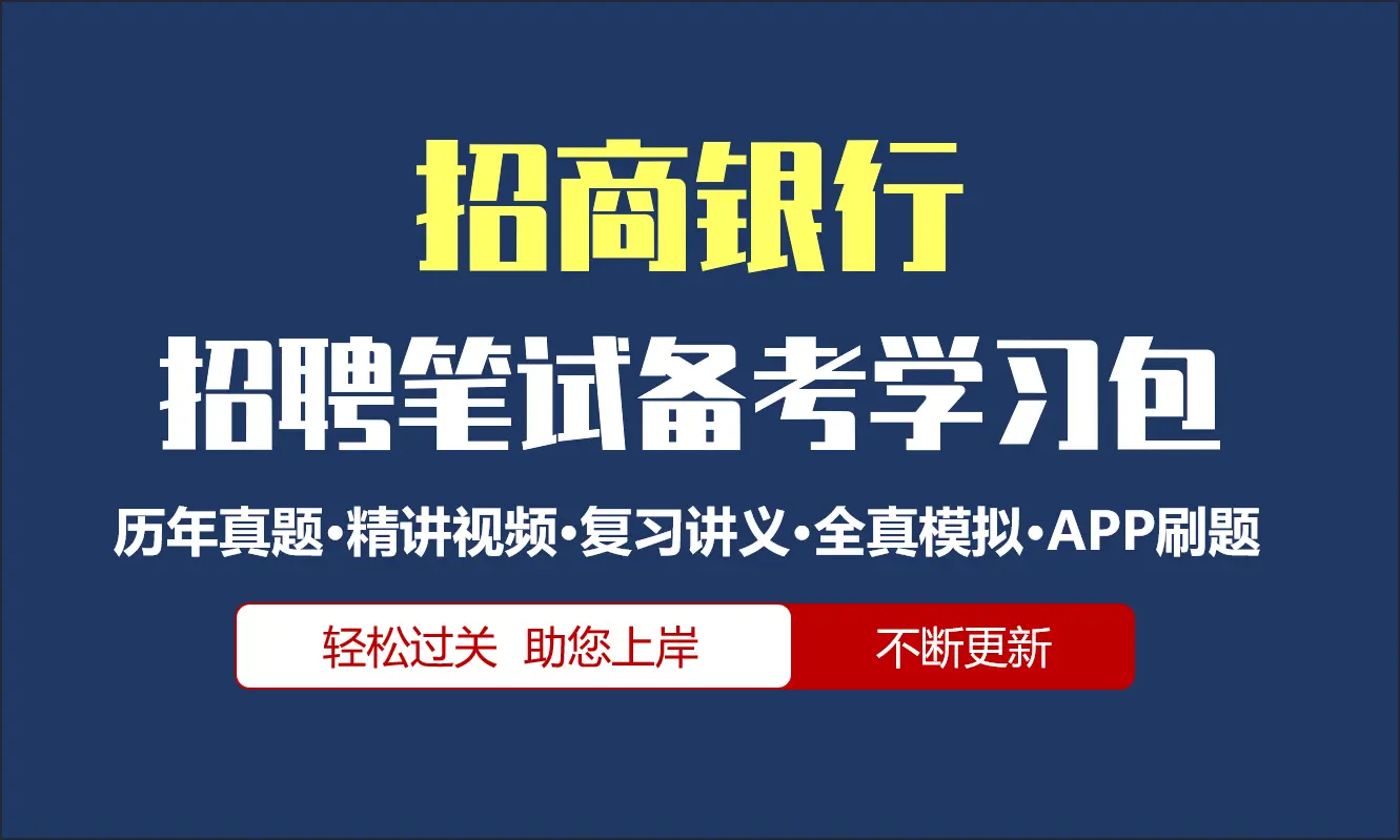 招商银行笔试招聘考试备考资料包|历年完整真题|精讲视频课|讲义|机考模拟|APP刷题[2027新版招行笔试]