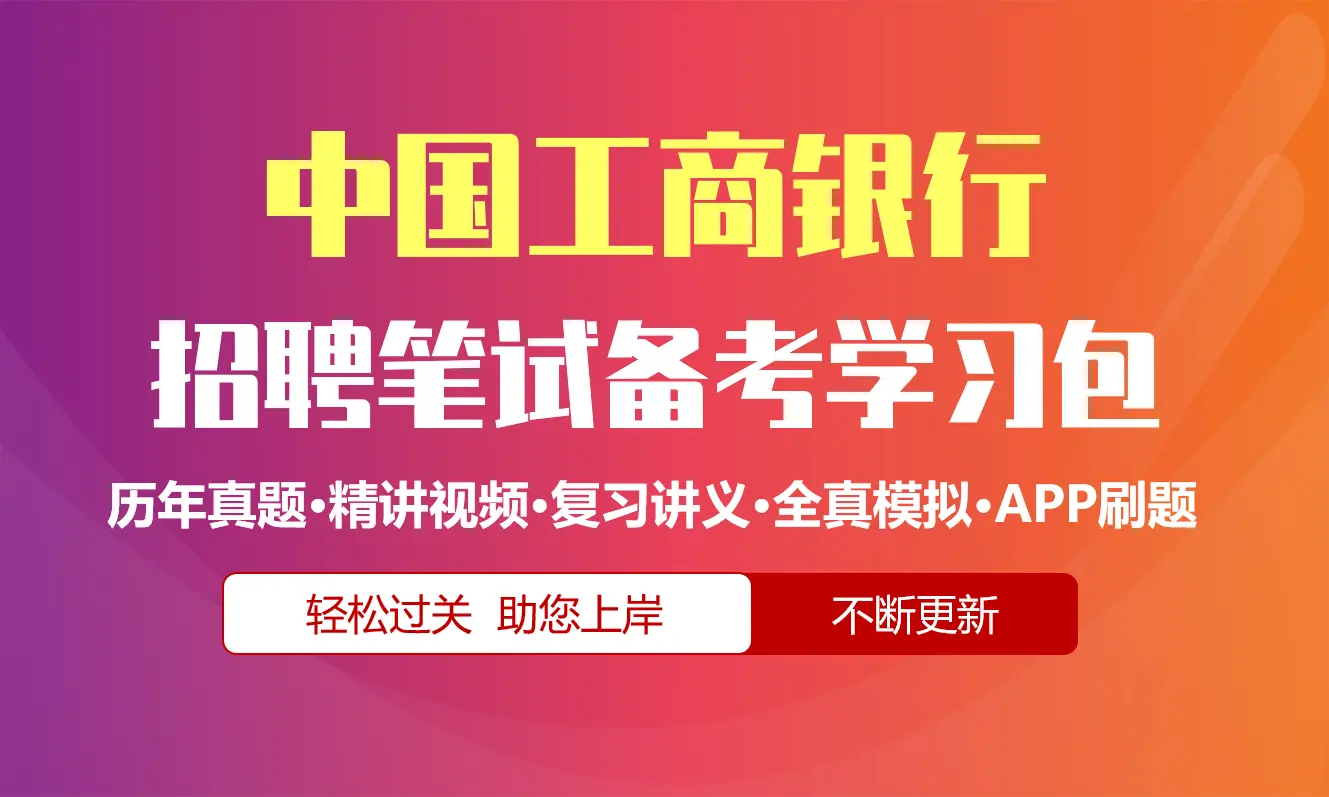 中国工商银行笔试招聘考试备考资料包|历年完整真题|精讲视频课|讲义|机考模拟|APP刷题[2027新版工行笔试]