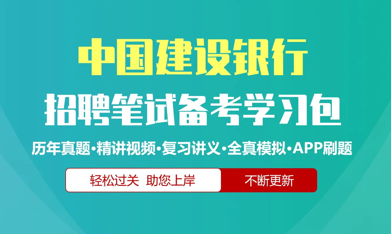 中国建设银行笔试招聘考试备考资料包|历年完整真题|精讲视频课|讲义|机考模拟|APP刷题[2027新版建行笔试]