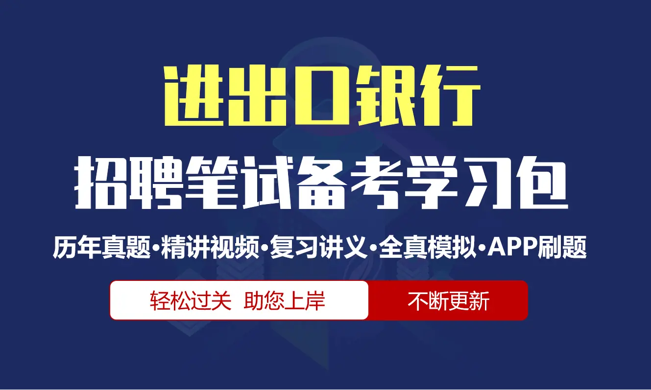 中国进出口银行笔试招聘考试备考资料包|历年完整真题|精讲视频课|讲义|机考模拟|APP刷题[2027新版进出口行笔试]