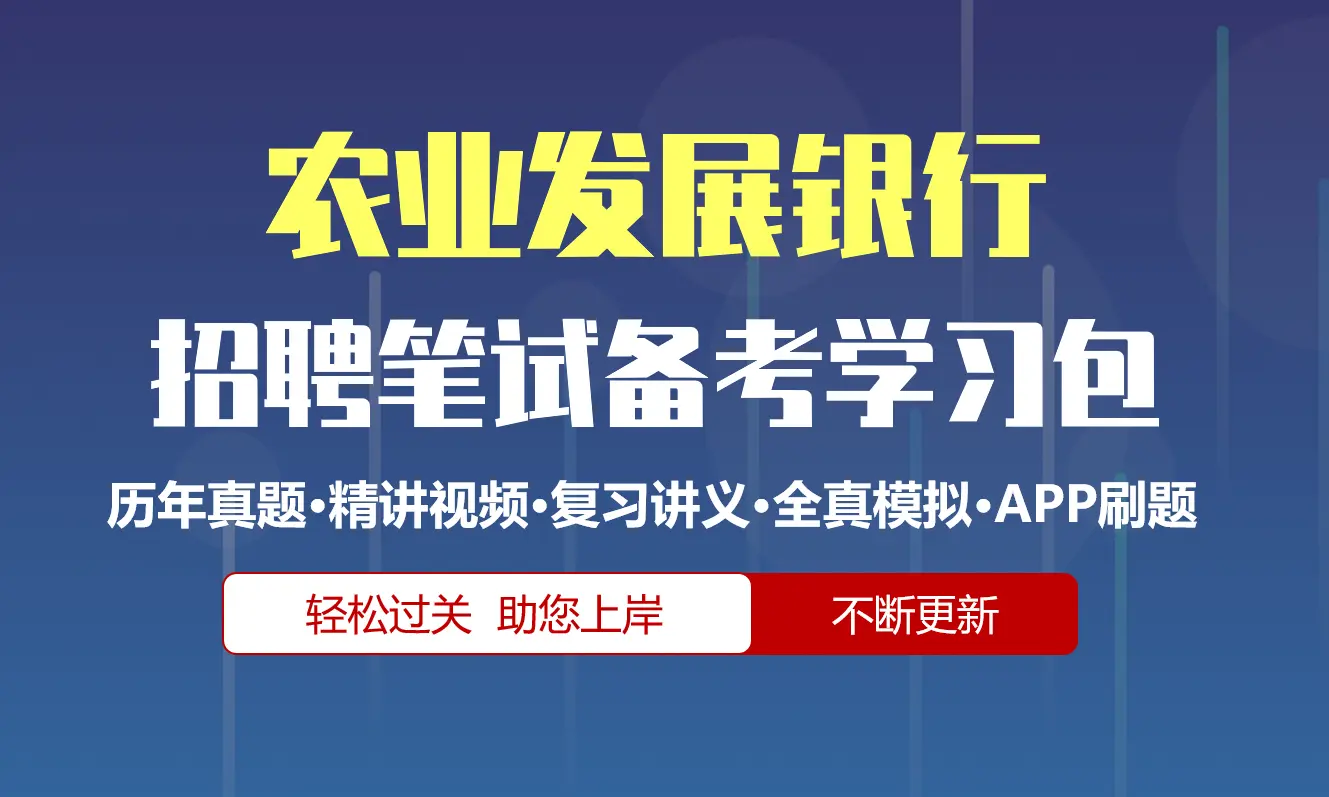 中国农业发展银行笔试招聘考试备考资料包|历年完整真题|精讲视频课|讲义|机考模拟|APP刷题[2027新版农发行笔试]