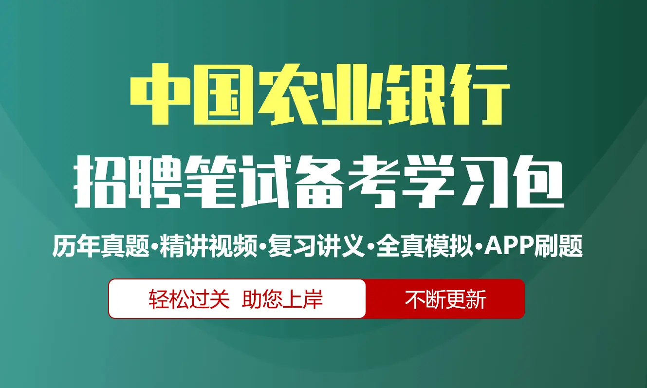 中国农业银行笔试招聘考试备考资料包|历年完整真题|精讲视频课|讲义|机考模拟|APP刷题[2027新版农行笔试]