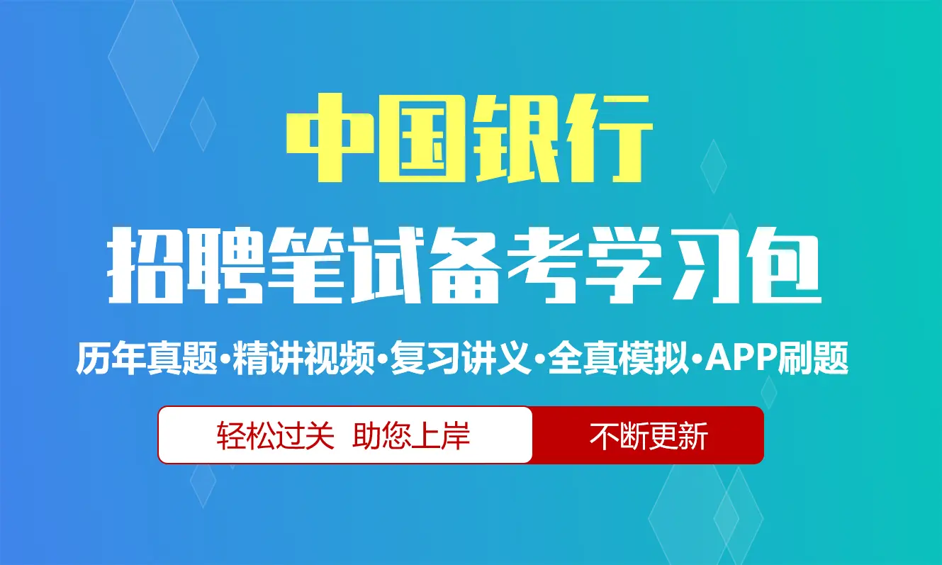 中国银行笔试招聘考试备考资料包|历年完整真题|精讲视频课|讲义|机考模拟|APP刷题[2027新版中行笔试]