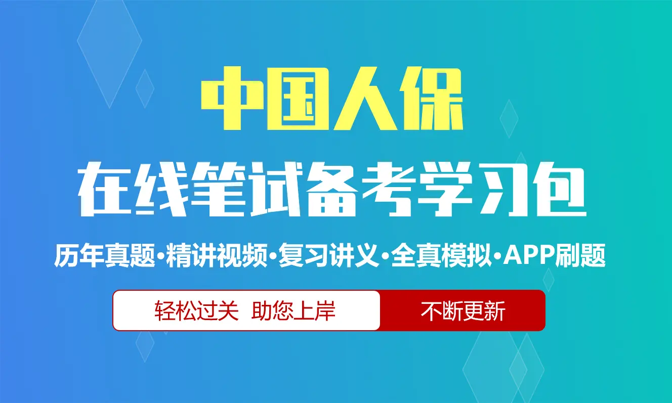 中国人保笔试中国人民保险招聘考试备考资料包|历年完整真题|精讲视频课|讲义|机考模拟|APP刷题[2027新版]