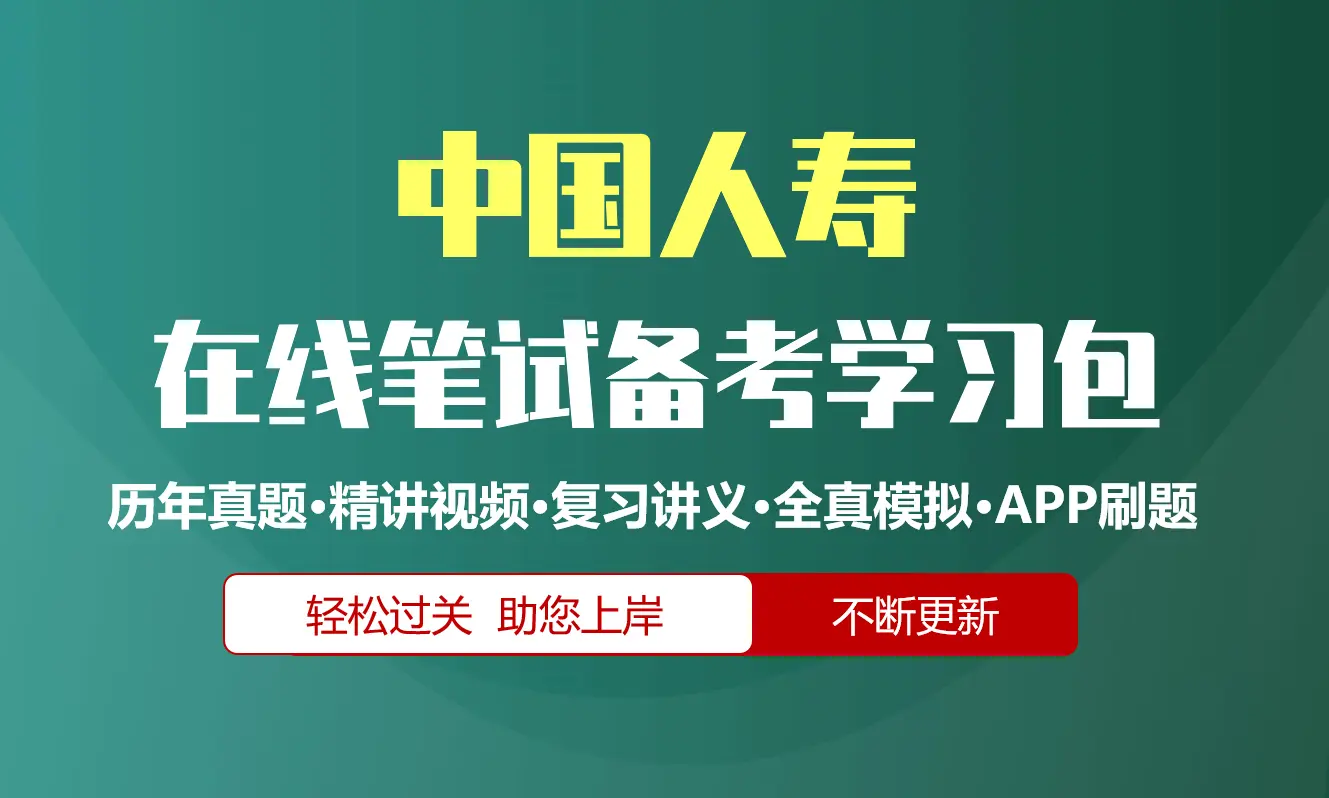 中国人寿笔试招聘考试备考资料包|历年完整真题|精讲视频课|讲义|机考模拟|APP刷题[2027新版国寿笔试][可搜题]