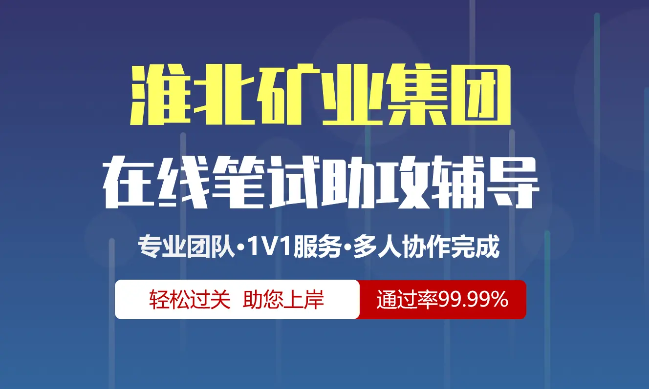 淮北矿业集团招聘考试在线笔试在线测评助攻辅导服务