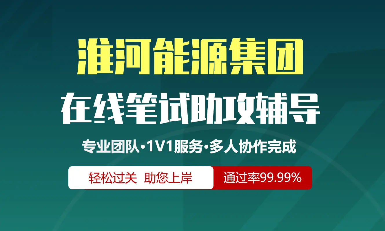 淮河能源集团淮南矿业招聘考试在线笔试在线测评助攻辅导服务