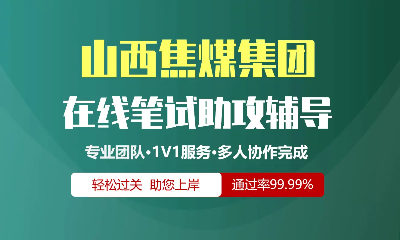 山西焦煤集团招聘考试在线笔试在线测评助攻辅导服务