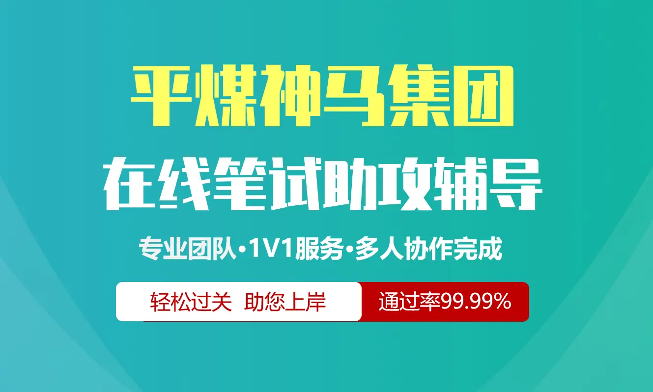 平煤神马集团招聘考试在线笔试在线测评助攻辅导服务
