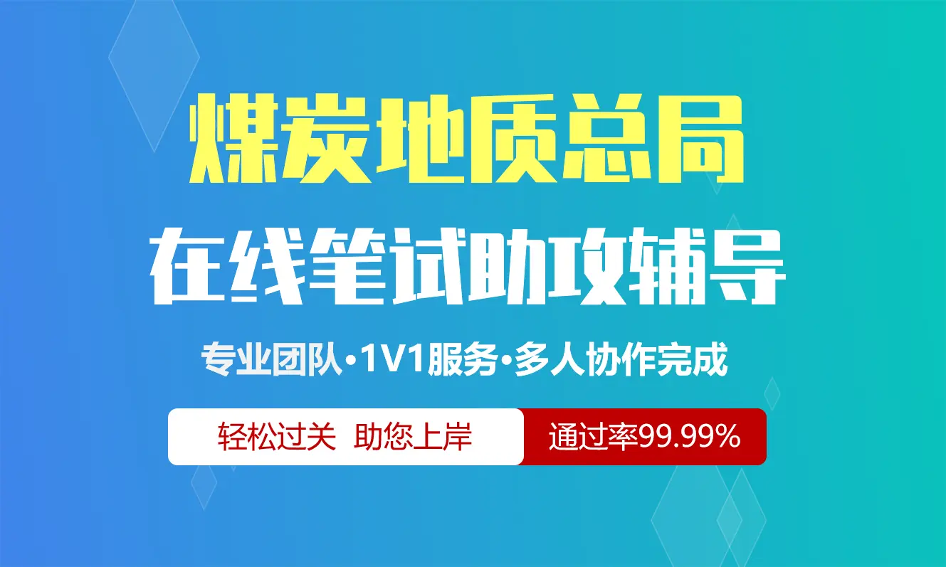 煤炭地质总局招聘考试在线笔试在线测评助攻辅导服务