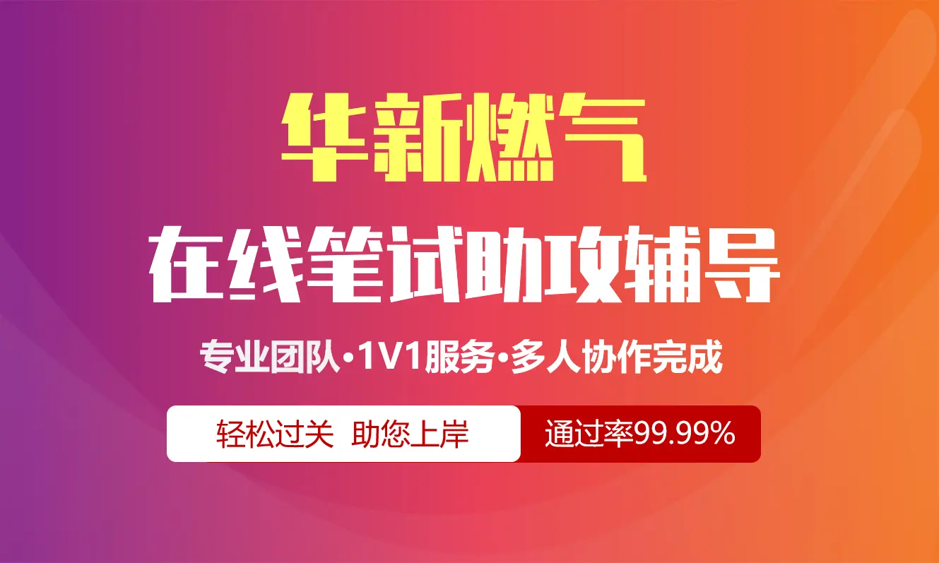 华新燃气招聘考试在线笔试在线测评助攻辅导服务