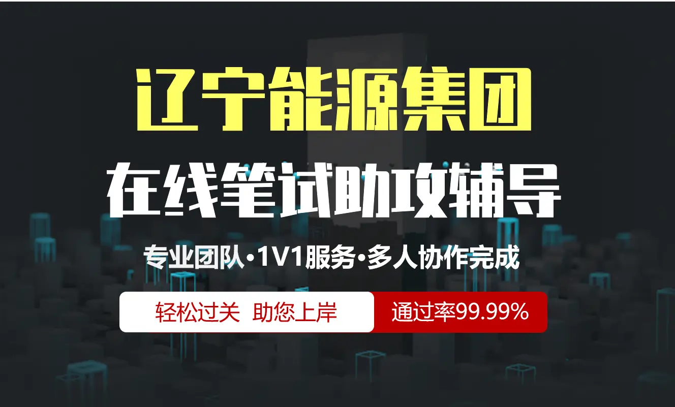 辽宁能源集团招聘考试在线笔试在线测评助攻辅导服务