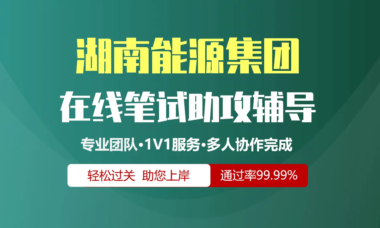 湖南能源集团招聘考试在线笔试在线测评助攻辅导服务