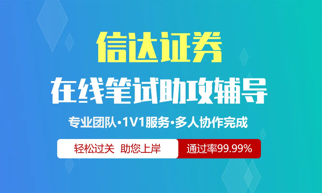 信达证券招聘考试在线笔试在线测评助攻辅导服务