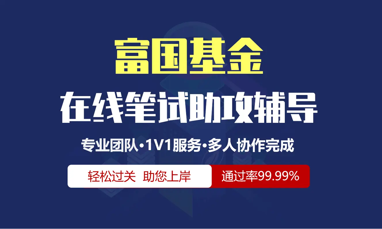 富国基金招聘考试在线笔试在线测评助攻辅导服务
