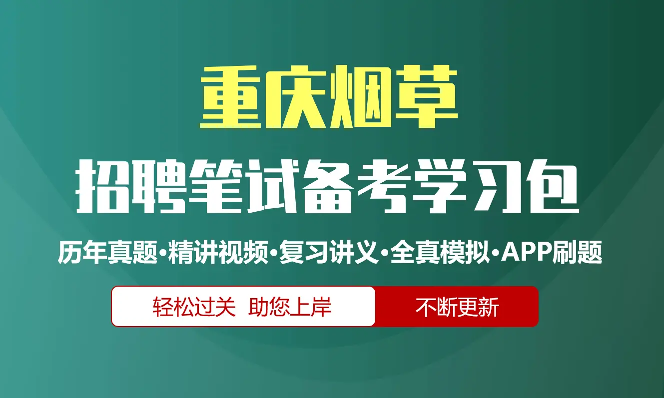 重庆烟草公司|专卖局招聘笔试备考资料包|历年真题|精讲视频课|讲义|APP刷题库[2027新版]
