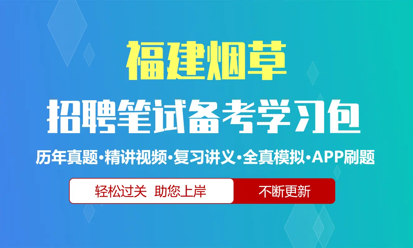 福建烟草公司|专卖局招聘笔试备考资料包|历年真题|精讲视频课|讲义|APP刷题库[2027新版]