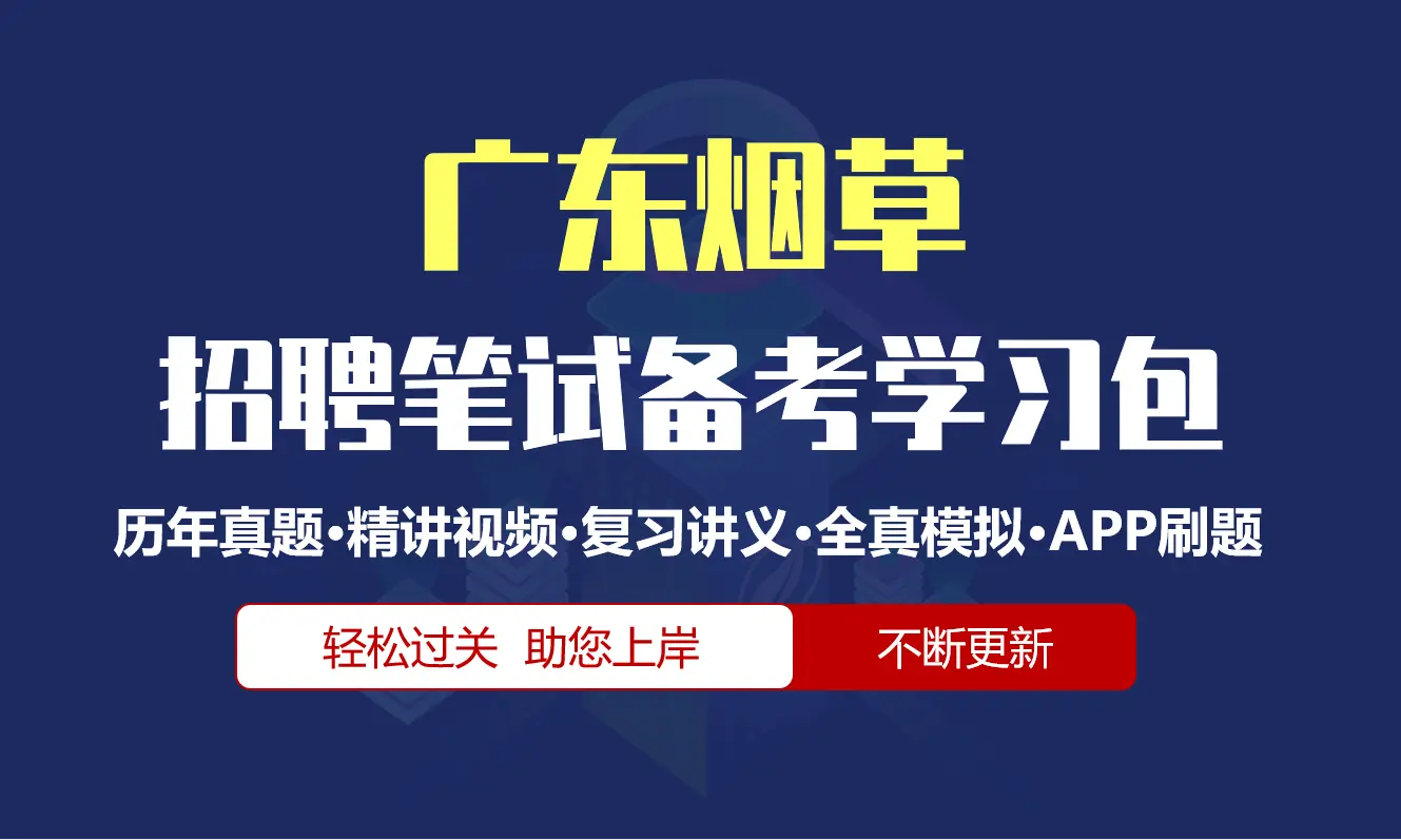 广东烟草公司|专卖局招聘笔试备考资料包|历年真题|精讲视频课|讲义|APP刷题库[2027新版]