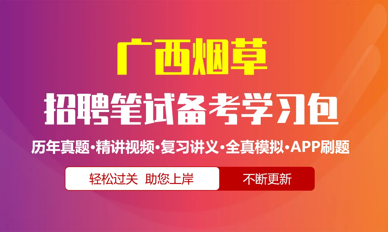 广西烟草公司|专卖局招聘笔试备考资料包|历年真题|精讲视频课|讲义|APP刷题库[2027新版]