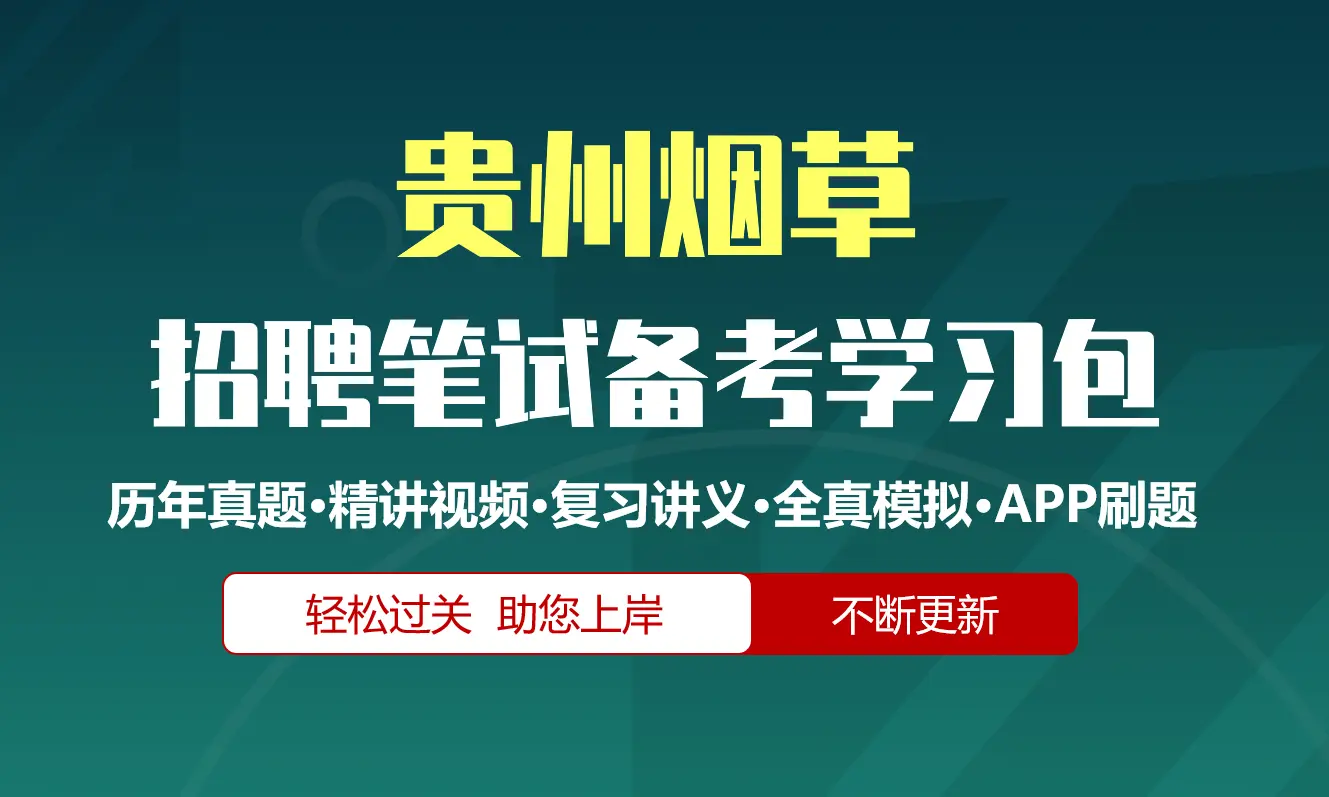 贵州烟草公司|专卖局招聘笔试备考资料包|历年真题|精讲视频课|讲义|APP刷题库[2027新版]