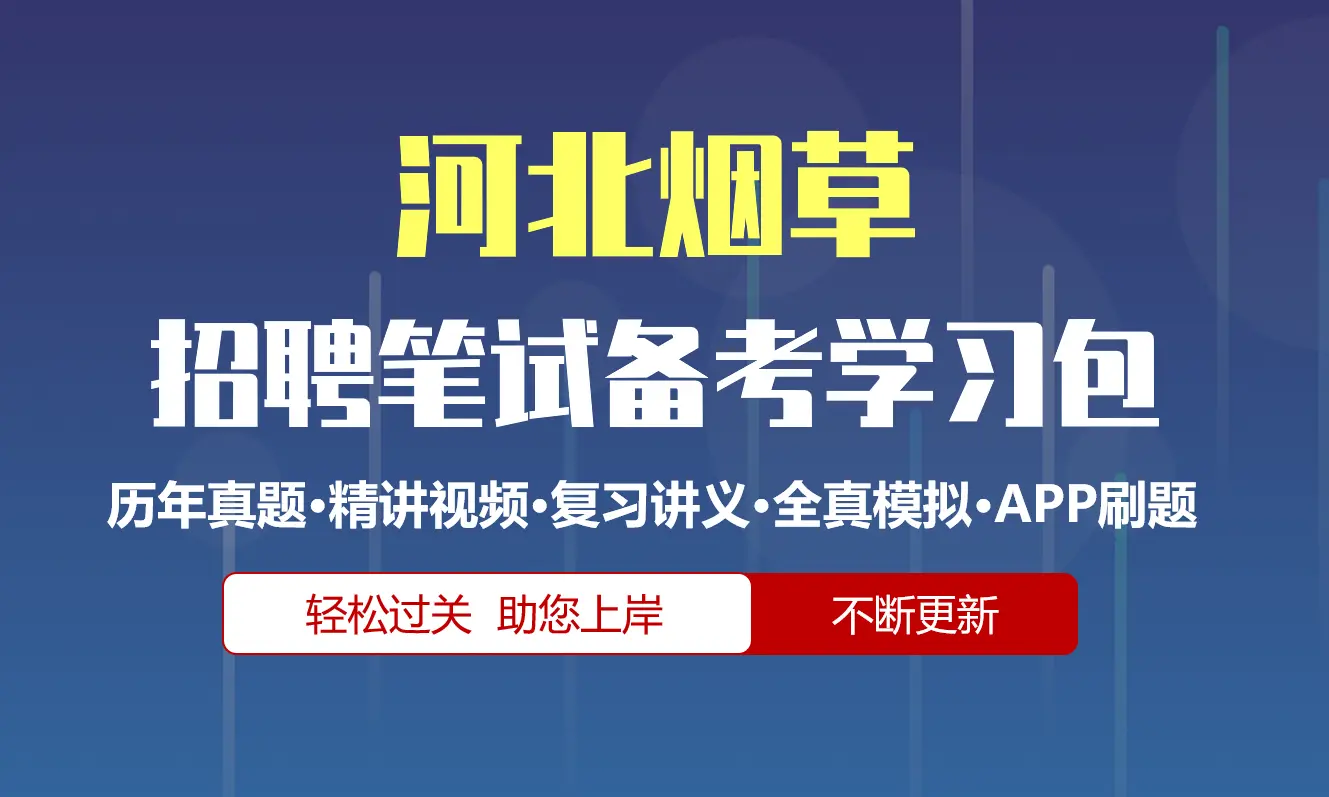 河北烟草公司|专卖局招聘笔试备考资料包|历年真题|精讲视频课|讲义|APP刷题库[2027新版]