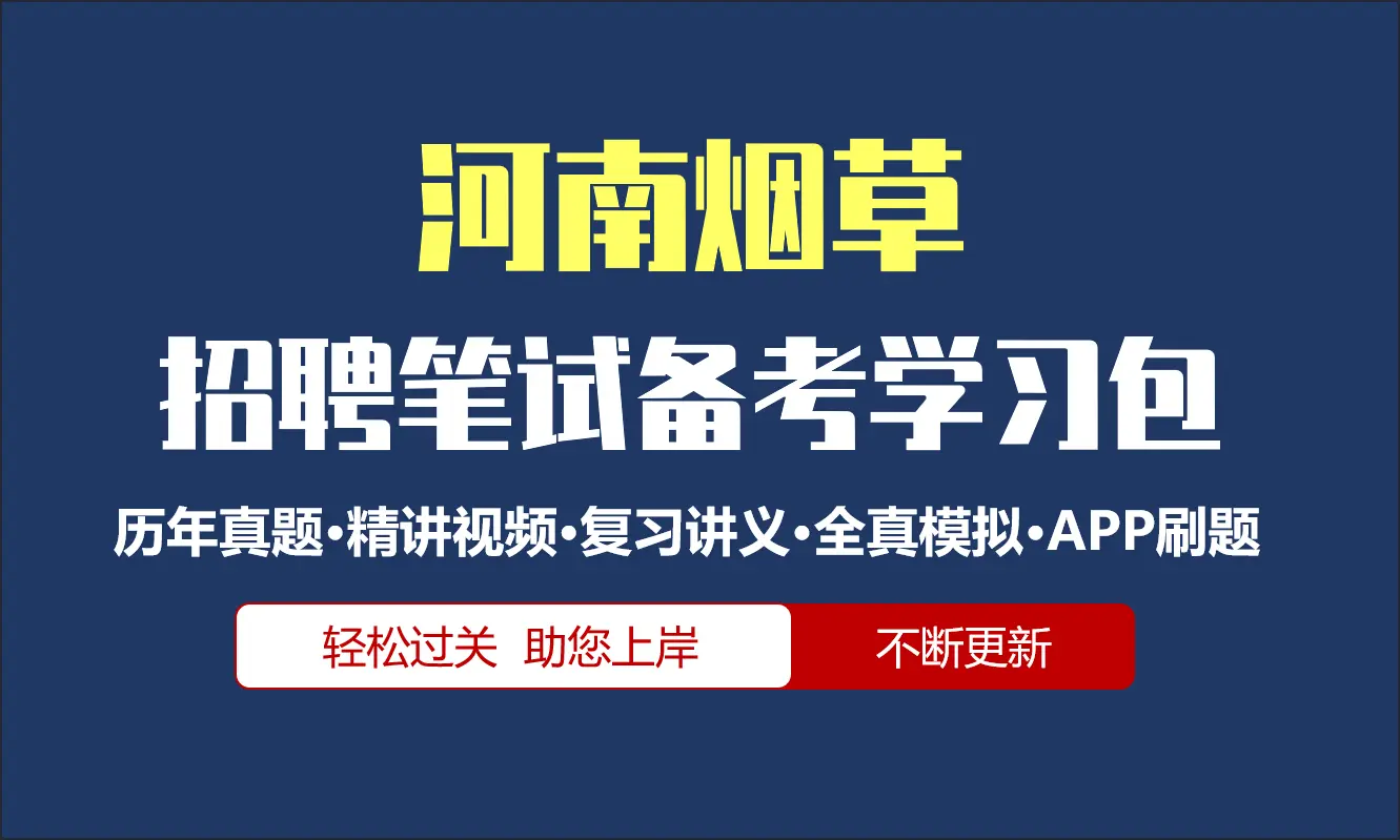 河南烟草公司|专卖局招聘笔试备考资料包|历年真题|精讲视频课|讲义|APP刷题库[2027新版]