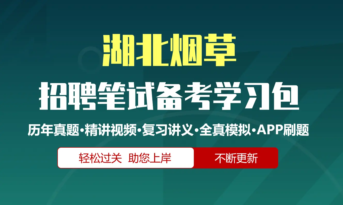 湖北烟草公司|专卖局招聘笔试备考资料包|历年真题|精讲视频课|讲义|APP刷题库[2027新版]